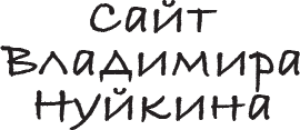 Сайт Владимира Дмитриевича